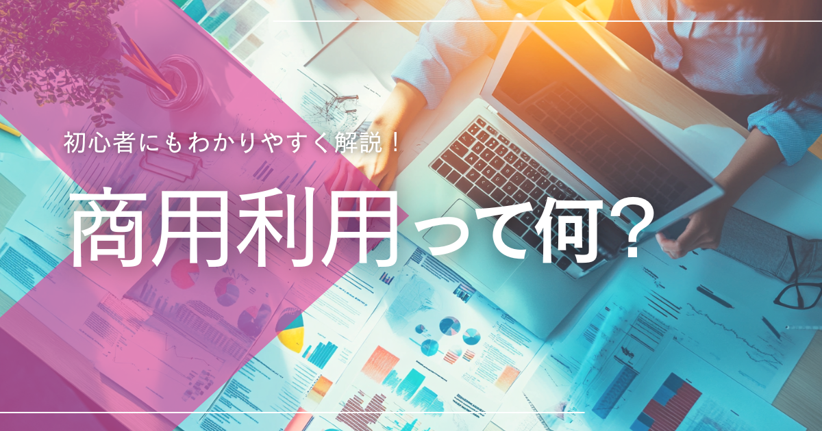 商用利用とは