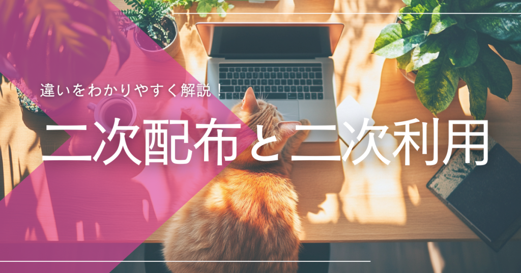 二次配布と二次利用